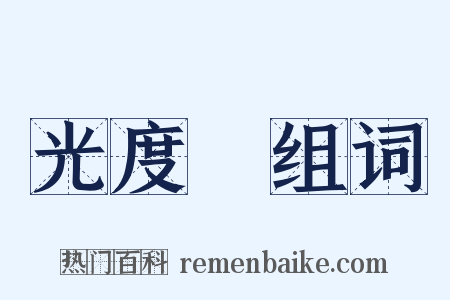 光度計组词是什么意思的图片